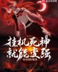 挂机死神就能变强
