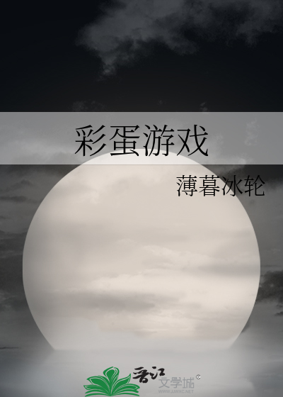 彩蛋游戏