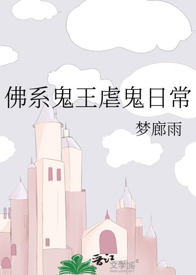 佛系鬼王虐鬼日常