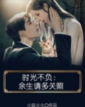 时光不负:余生请多关照