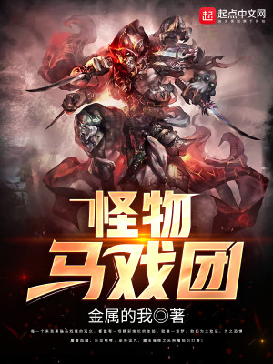 怪物马戏团
