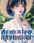 表白你不接受，找美女教授你哭啥？