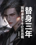 替身三年，我转身拿下千亿女总裁