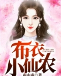 布衣小仙农