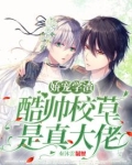 娇宠学渣,酷帅校草是真大佬