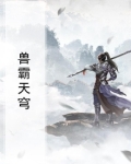 兽霸天穹