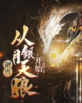 御兽,从银月天狼开始