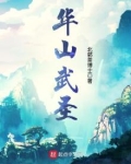 华山武圣