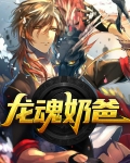 龙魂奶爸