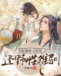 丑妃嚣张又好色,还野性难驯