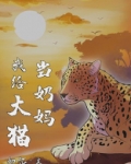 我给大猫当奶妈