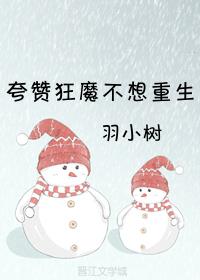 夸赞狂魔不想重生