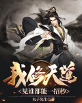 我修天道,见谁都能一招秒