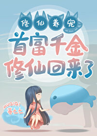 首富千金修仙回来了!