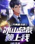 开局喜当爹：冰山总裁赖上我