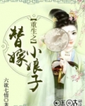重生之替嫁小娘子
