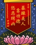 暴躁美人靠功德惩恶缉凶[玄学]