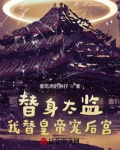 替身太监：我替皇帝宠后宫
