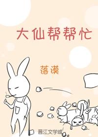 大仙帮帮忙[未来修真]