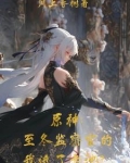 原神：冰之女皇是我妈！