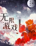 无限游戏，神明守则
