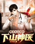绝美女总裁的下山神医