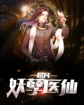 超凡妖孽医仙