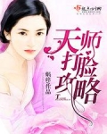 天师打脸攻略