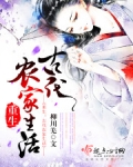 重生之古代农家生活