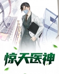 惊天医神