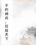 不朽神兵：狂战天下
