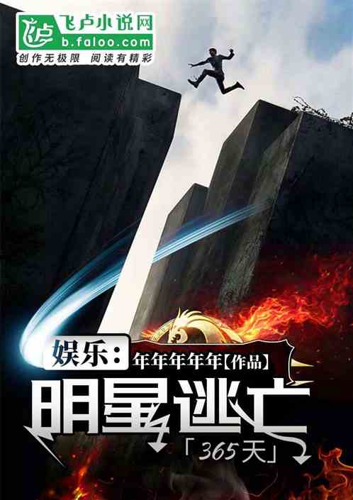 娱乐:明星逃亡365天