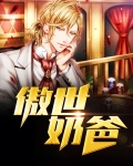 傲世奶爸