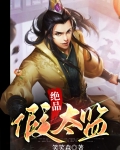 绝品假太监