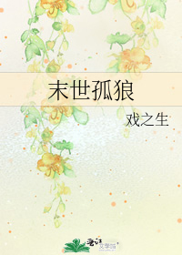 末世孤狼