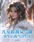 儿女拔我氧气罐，重生后我当没生过！