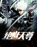 绝世天尊
