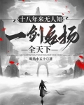 十八年来无人知，一剑名扬全天下