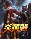 炎黄殿