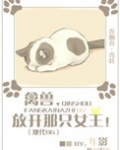 禽兽,放开那只女王!