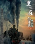 重生在70年代