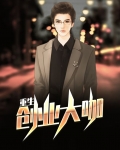 重生创业大咖