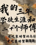 我的三年学徒生涯和二十六个师傅