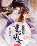 医毒双绝:重生嫡女太嚣张