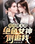 出山就无敌，绝色女神倒追我