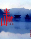 半山堂