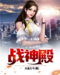 战神殿