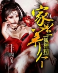 家里养个狐狸仙