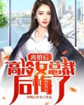 离婚后，高冷女总裁后悔了