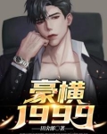 豪横1999